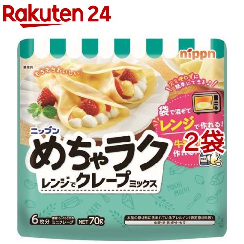 お店TOP＞フード＞製菓材料＞材料キット＞クレープミックス＞めちゃラク レンジでクレープミックス (70g*2袋セット)【めちゃラク レンジでクレープミックスの商品詳細】●レンジでチンしてクレープ作り！火を使わずめちゃラクに出来るクレープミックス！●手軽さ：準備する材料は家庭に常備されているものだけ！●片付けも簡単：袋の中でスプーン1つで簡単生地作り！●楽しさ：誰でもわかる簡単調理！●ニップンめちゃラクシリーズは、より美味しく楽しいお菓子作りを応援します！【召し上がり方】・準備する材料は牛乳とサラダ油だけ！・火を使わないので安全に、クレープ作りができる！・レンジで簡単にもちもちとした食感のクレープが楽しめる！【品名・名称】クレープミックス【めちゃラク レンジでクレープミックスの原材料】小麦粉(国内製造)、砂糖、脱脂大豆粉、乾燥全卵、植物油脂、食塩／カゼインナトリウム、乳化剤、着色料(ビタミンB2)、香料、(一部に小麦・卵・乳成分・大豆を含む)【栄養成分】1袋(70g)あたりエネルギー：259kcal、たんぱく質：7.9g、脂質：2.3g、炭水化物：51.7g、食塩相当量：0.5g【アレルギー物質】小麦・卵・乳成分・大豆【保存方法】直射日光、高温多湿を避けて常温で保存。【ブランド】ニップン(NIPPN)【発売元、製造元、輸入元又は販売元】株式会社 ニップン ※2021/1/1より日本製粉から変更※説明文は単品の内容です。リニューアルに伴い、パッケージ・内容等予告なく変更する場合がございます。予めご了承ください。・単品JAN：4902170096479株式会社 ニップン ※2021/1/1より日本製粉から変更102-0083 東京都千代田区麹町4-80120-184157広告文責：楽天グループ株式会社電話：050-5577-5043[粉類/ブランド：ニップン(NIPPN)/]