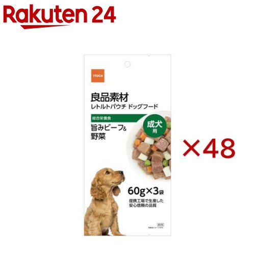良品素材 成犬用旨みビーフ＆野菜(3袋入×48セット(1袋60g))