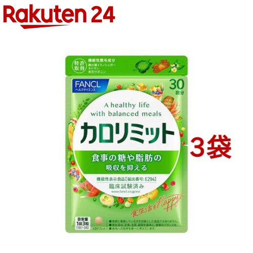 ファンケル カロリミット(90粒入*3袋セット)【カロリミット】[機能性表示食品　ダイエット　代謝　中性..