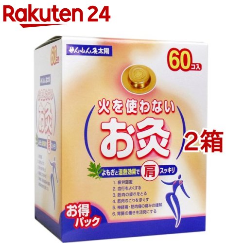 せんねん灸 太陽 火を使わないお灸 60個入*2箱セット 【せんねん灸】