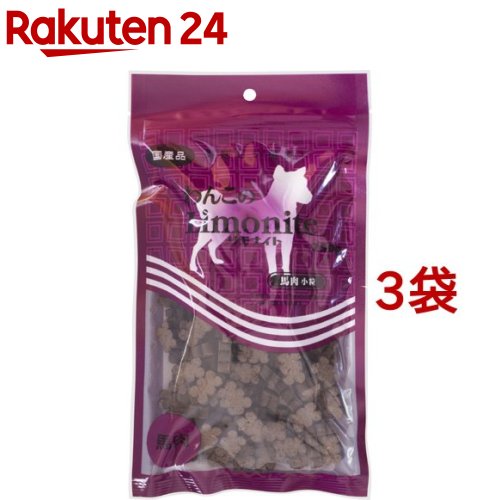 わんこのリモナイト 馬肉 小粒(250g*3