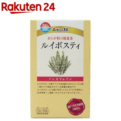 おらが村の健康茶 ルイボスティ(1.5g*30袋入)【おらが村】