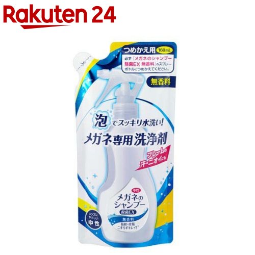 メガネのシャンプー除菌EX 無香料 つめかえ用(160ml)【メガネのシャンプー】