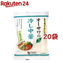 オーサワのベジ冷し中華 ごまだれ(130g*20袋セット)【オーサワ】