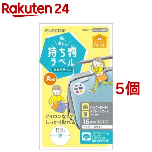 エレコム ラベル 名前シール 布用 インクジェット 丸型 EDT-CLC(16枚入*5個セット)【エレコム(ELECOM)】