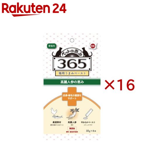 お店TOP＞ペット用品＞犬用食品(フード・おやつ)＞犬用おやつ(間食・スナック)＞スナック(犬用)＞ペットの恵み365 猫用うまみペースト皮膚・被毛の健康をサポート (4本入×16セット(1本10g))【ペットの恵み365 猫用うまみペースト皮膚・被毛の健康をサポートの商品詳細】●高麗人参などの機能性素材を配合し健康な皮膚に配慮。●良質な国産鶏むね肉や鮭を配合した栄養バランスの良いペースト状のおやつです。●ドライフードなどにかけても美味しく食べられます。【召し上がり方】体重あたり下記の量(1日あたり)を目安にそのまま与えるか、食事に混ぜてトッピングとして使用して下さい。4kg未満：1本4kg以上：2本【品名・名称】猫用おやつ【ペットの恵み365 猫用うまみペースト皮膚・被毛の健康をサポートの原材料】国産鶏むね肉、鶏レバー、鶏砂肝、さつまいも、寒天、こんにゃく、鮭、鯛だし、クマザサ末、ウイキョウ末、ハトムギ末、高麗人参末、ミツカトウエキス【栄養成分】(1本あたり)エネルギー：約5kcal、タンパク質：8.8％以上、脂質：0.9％以上、粗繊維：0.3％以下、粗灰分：0.9％以下、水分：88.0％以下【アレルギー物質】記載なし【保存方法】直射日光を避け、常温で保存して下さい。開封後は早めに与えて下さい。【原産国】日本【ブランド】ペットの恵み365【発売元、製造元、輸入元又は販売元】新東亜交易こちらの商品は、ペット用の商品です。※説明文は単品の内容です。リニューアルに伴い、パッケージ・内容等予告なく変更する場合がございます。予めご了承ください。・単品JAN：4959283061566新東亜交易100-8383 東京都千代田区丸の内1丁目6番1号03-3286-0486広告文責：楽天グループ株式会社電話：050-5577-5043[犬用品/ブランド：ペットの恵み365/]