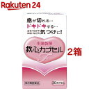 【第2類医薬品】救心 カプセルF(30カプセル*2箱セット)【救心】
