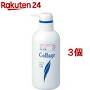 コラージュ液体石鹸D(400ml*3個セット)【コラージュ】
