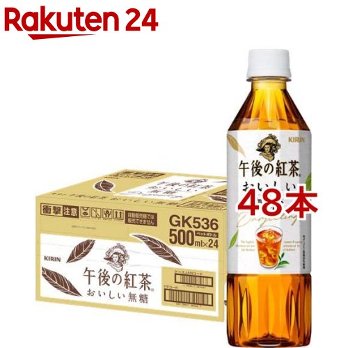 午後の紅茶 おいしい無糖 ペットボトル 紅茶(500ml*48本セット)【午後の紅茶】