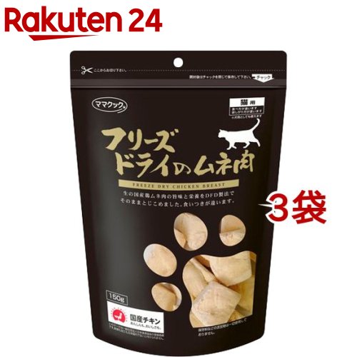 ママクック フリーズドライのムネ肉 猫用(150g*3コセット)