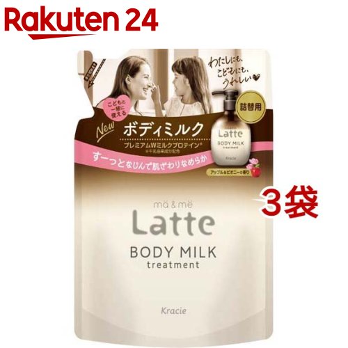 楽天楽天24マー＆ミー Latte トリートメント ボディミルク 詰替用（250g*3袋セット）【マー＆ミー】[スキンケア ママ ベビー キッズ 赤ちゃん 子ども]