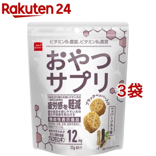 お店TOP＞フード＞お菓子＞スナック菓子＞スナック菓子＞おやつサプリ ペッパーソルト味 (32g*3袋セット)商品区分：機能性表示食品(I658)【おやつサプリ ペッパーソルト味の商品詳細】●ブラックペッパーを混ぜ込んだザクザク食感のビッツを、香り高いペッパーソルトフレーバーで味付けし、ひとくちサイズに仕上げました。●1袋(32g)に、日常生活で疲れを感じやすい方の一時的な身体的疲労感を軽減し、腰の負担を感じやすい方の腰の不快感を和らげる機能が報告されている機能性関与成分であるモリンガ種子由来グルコモリンギンを12mg配合した機能性表示食品です。【保健機能食品表示】本品にはモリンガ種子由来のグルコモリンギンが含まれます。モリンガ種子由来グルコモリンギンには、日常生活で疲れを感じやすい方の一時的な身体的疲労感を軽減し、腰の負担を感じやすい方の腰の不快感を和らげる機能が報告されています。【1日あたりの摂取目安量】1袋32gを目安にお召し上がりください。【召し上がり方】そのままお召し上がりください。【品名・名称】スナック菓子【おやつサプリ ペッパーソルト味の原材料】小麦粉(国内製造)、植物油脂、ペッパーソルト風味パウダー、砂糖、食塩、ミート調味エキス、モリンガエキスパウダー、ブラックペッパー、ポークパウダー、たんぱく加水分解物、しょうゆ／加工デンプン、調味料(アミノ酸等)、炭酸Ca、糊料(加工デンプン)、香辛料抽出物、酸化防止剤(ビタミンE)、ビタミンB1、ビタミンB6、酸味料、カラメル色素、香料、(一部に小麦・乳成分・ごま・大豆・鶏肉・豚肉・ゼラチンを含む)【栄養成分】1袋(32g)当たり熱量：172kcal、たんぱく質：2.4g、脂質：10.0g、炭水化物：18.2g、食塩相当量：0.56g、ビタミンB1：1.8mg、ビタミンB6：1.6mg機能性関与成分/モリンガ種子由来グルコモリンギン：12mg【アレルギー物質】小麦、乳、ごま、大豆、鶏肉、豚肉、ゼラチン【保存方法】直射日光、高温多湿の所をさけてください。【注意事項】・本製品製造施設では、えび、かに、そば、卵、落花生を含む製品を製造しています。・開封後は早めにお召し上がりください。・製品中に黒い粒が入っていることがありますが、これは加工したときの原料に由来するものですので、ご安心ください。なお、製品にはブラックペッパーが混ぜ込まれています。・本品は、事業者の責任において特定の保健の目的が期待できる旨を表示するものとして、消費者庁長官に届出されたものです。ただし、特定保健用食品と異なり、消費者庁長官による個別審査を受けたものではありません。・本品は、多量摂取により疾病が治癒したり、より健康が増進するものではありません。・本品は、疾病の診断、治療、予防を目的としてものではありません。・本品は、疾病に罹患している者、未成年者、妊産婦(妊娠を計画している者を含む。)、及び授乳婦を対象に開発された食品ではありません。、・疾病に罹患している場合は医師に、医薬品を服用している場合は医師、薬剤師に相談してください。・体調に異変を感じた際は、速やかに摂取を中止し、医師に相談してください。【原産国】日本【発売元、製造元、輸入元又は販売元】おやつカンパニー※説明文は単品の内容です。リニューアルに伴い、パッケージ・内容等予告なく変更する場合がございます。予めご了承ください。・単品JAN：4902775070744おやつカンパニー515-2592　三重県津市一志町田尻428-1059-293-2398広告文責：楽天グループ株式会社電話：050-5577-5043[お菓子]