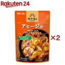 地中海風 アヒージョ(100g×2セット)