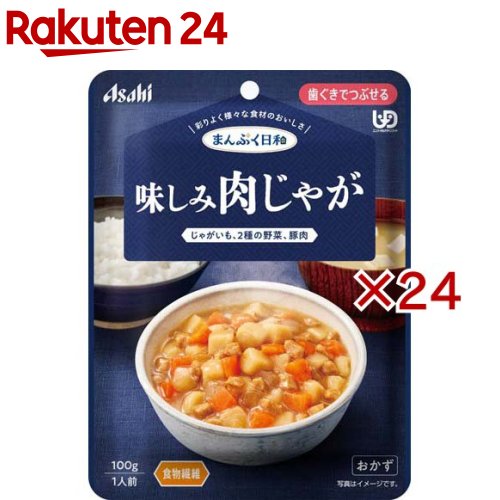 お店TOP＞介護＞介護食品＞介護食＞歯ぐきでつぶせる＞アサヒグループ食品まんぷく日和 味しみ肉じゃが (100g×24セット)【アサヒグループ食品まんぷく日和 味しみ肉じゃがの商品詳細】●数種類の食材のうま味や香り、だしやエキスの風味を生かした、風味豊かな味わい。●食べづらくなった食材も、じっくり煮込んで食べやすいやわらかさや大きさ。●食物繊維配合、じっくり煮込んで、豚肉とじゃがいも、2種の野菜のうま味がしみ込んだ味わいです。【召し上がり方】・調理時や喫食時のやけどにご注意ください。・加熱のしすぎによる中身の飛びはねや、やけどを避けるため、必ず加熱方法を守ってください。・かむ力、飲み込む力には個人差がありますので、飲み込むまで様子を見守ってください。・開封後はなるべく早くお召し上がりください。【品名・名称】野菜・肉煮物【アサヒグループ食品まんぷく日和 味しみ肉じゃがの原材料】じゃがいも(国産)、野菜(にんじん、たまねぎ)、豚肉加工品(豚肉、でん粉、食塩、海藻粉末)、水溶性食物繊維、発酵調味料、しょうゆ(小麦・大豆を含む)、砂糖、ビーフエキス調味料／調味料(アミノ酸等)、増粘剤(キサンタン)、香料【栄養成分】1袋(100g)当たりエネルギー：54kcal、たんぱく質：2.0g、脂質：0.9g、炭水化物：11.4g、糖質：7.6g、食物繊維：3.8g、食塩相当量：0.91g【アレルギー物質】小麦、牛肉、大豆、豚肉【保存方法】直射日光を避け、常温で保存してください。【原産国】日本【ブランド】まんぷく日和【発売元、製造元、輸入元又は販売元】アサヒグループ食品※説明文は単品の内容です。商品に関するお電話でのお問合せは、下記までお願いいたします。菓子、食品、健康食品、サプリメント、スキンケアなど:0120-630611ミルク、ベビーフード、乳幼児用品専用:0120-889283リニューアルに伴い、パッケージ・内容等予告なく変更する場合がございます。予めご了承ください。・単品JAN：4987244601858アサヒグループ食品130-8602 東京都墨田区吾妻橋1-23-1 アサヒグループ本社ビル ※お問合せ番号は商品詳細参照広告文責：楽天グループ株式会社電話：050-5577-5043[介護食/ブランド：まんぷく日和/]