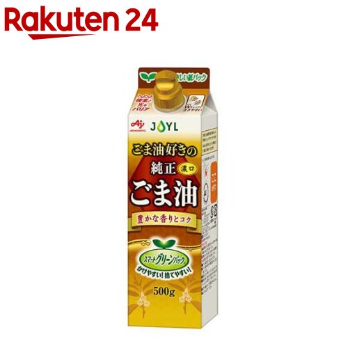 JOYL ごま油好きの 純正ごま油 紙パック(500g)【味の素 J-オイルミルズ】[ごま油100% 胡麻油 ゴマ油 濃口ごま 紙容器 キャンプ]