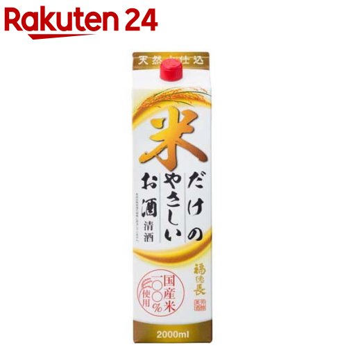 福徳長 米だけのやさしいお酒 パック(2000ml)