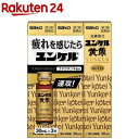 【第2類医薬品】ユンケル黄帝(30ml×3本)【ユンケル】