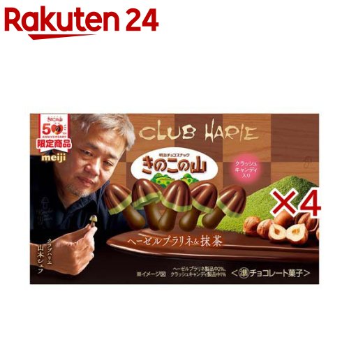 きのこの山×クラブハリエ ヘーゼルプラリネ＆抹茶(64g×4セット)【きのこの山／たけのこの里】...