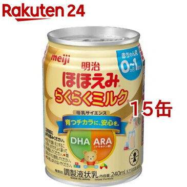 明治ほほえみ らくらくミルク 常温で飲める液体ミルク 0ヵ月から(240ml*15本セット)【明治ほほえみ】