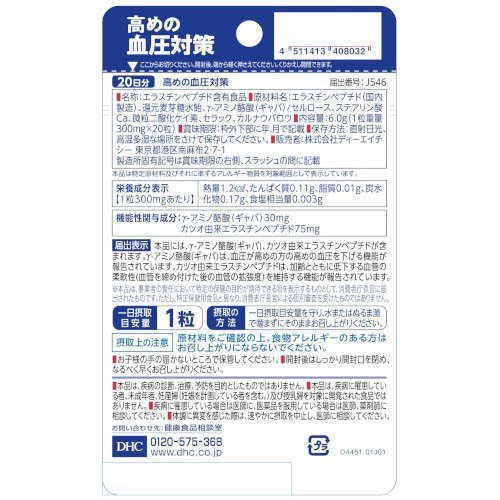 DHC 高めの血圧対策 20日分(6.0g×20粒入)【DHCサプリメント　健康】 rakuten24-11321644 楽天24 サンプル画像2