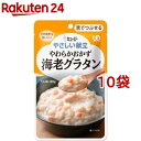 キユーピー やさしい献立 やわらかおかず 海老グラタン(80g*10袋セット)【キューピーやさしい献立】