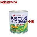 もろこし畑 スイートコーン ホールカーネル(180g(固形量125g)*4コセット)【フルーツバスケット】[缶詰]