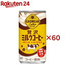 ジョージア 贅沢ミルクコーヒー 缶(30本×2セット(1本185g))【ジョージア】(4)