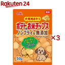 ポテト&お米チップス 犬用(50g×3セット)