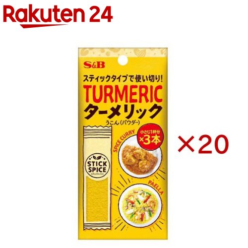 S＆B スティックスパイス ターメリック(パウダー)(3本入×20セット(1本1.8g))