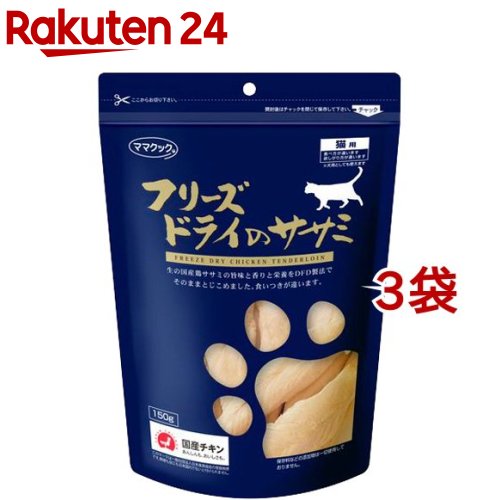 ママクック フリーズドライのササミ 猫用(150g*3コセット)【ママクック】