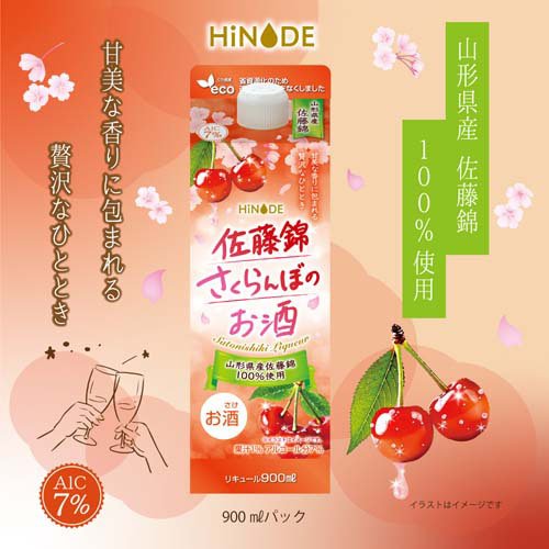 HiNODE 佐藤錦さくらんぼのお酒(900mL)【日の出】