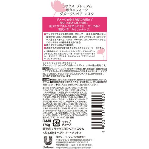 ラックス プレミアム ボタニフィーク トリートメント ダメージリペア ヘアマスク(170g)【ラックス(LUX)】