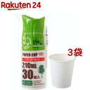 紙コップ 環境にやさしいペーパーカップ 210ml SD-135(30個入*3袋セット)