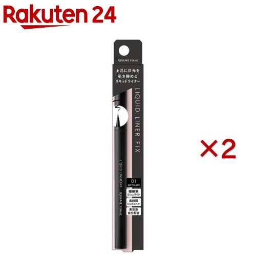 キスミーフェルム リキッドライナーフィックス