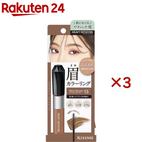 ヘビーローテーション カラーリングアイブロウEX 13(8g×3セット)【ヘビーローテーション】