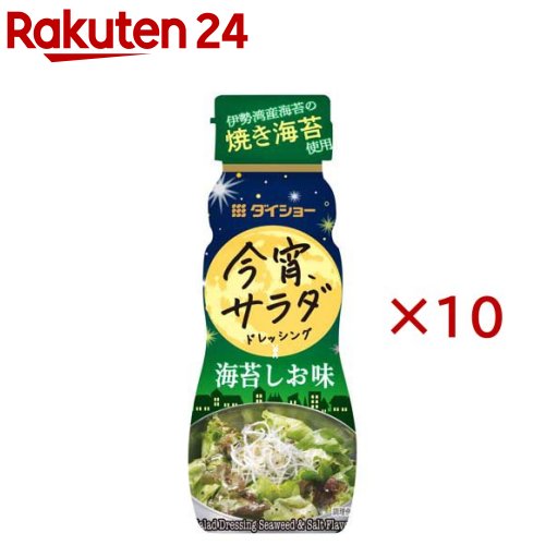 お店TOP＞フード＞調味料・油＞ドレッシング＞ドレッシング全部＞今宵サラダドレッシング 海苔しお味 (150ml×10セット)【今宵サラダドレッシング 海苔しお味の商品詳細】●ごま油の風味とにんにくの旨みでコク深く仕上げた、あおさ・焼き海苔入りのドレッシングです。普段のサラダだけでなく、お酒のおつまみにもお楽しみいただけます。【品名・名称】分離液状ドレッシング【今宵サラダドレッシング 海苔しお味の原材料】食用植物油脂(ごま油、大豆油)、還元水あめ(国内製造)、砂糖、食塩、醸造酢、しょうゆ、ガーリック、あおさ、焼きのり、こしょう／酒精、増粘剤(加工デンプン、キサンタン)、調味料(アミノ酸等)、酸化防止剤(ビタミンE)、香料、(一部に小麦・ごま・大豆を含む)【栄養成分】100gあたりエネルギー：229kcal、たんぱく質：0.8g、脂質：15.5g、炭水化物：21.5g、食塩相当量：6.7g【アレルギー物質】小麦・ごま・大豆【保存方法】開封前は直射日光を避けて常温で保存してください。【ブランド】ダイショー【発売元、製造元、輸入元又は販売元】ダイショー※説明文は単品の内容です。リニューアルに伴い、パッケージ・内容等予告なく変更する場合がございます。予めご了承ください。・単品JAN：4904621030377ダイショー東京都墨田区亀沢1丁目17-30120-092860広告文責：楽天グループ株式会社電話：050-5577-5043[調味料/ブランド：ダイショー/]
