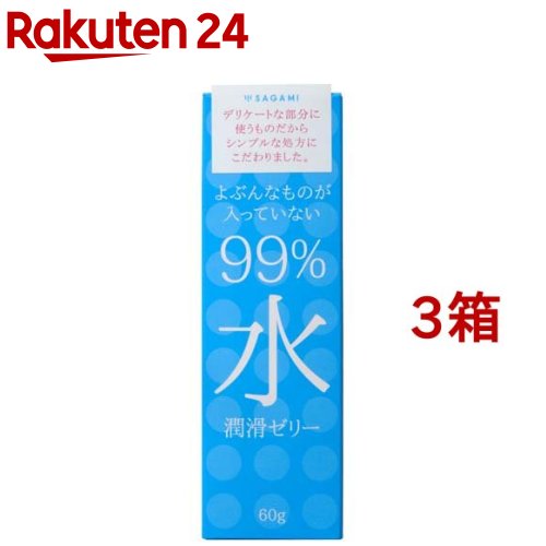 99％水潤滑ゼリー(60g*3箱セット)