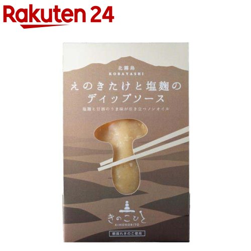 えのきたけと塩麹のディップソース ケース販売(100g×15個)