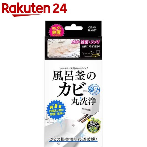 クリーンプラネット 風呂釜のカビ丸洗浄(1回分)