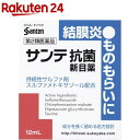 【第2類医薬品】サンテ抗菌新目薬(12ml(セルフメディケーション税制対象))【サンテ】