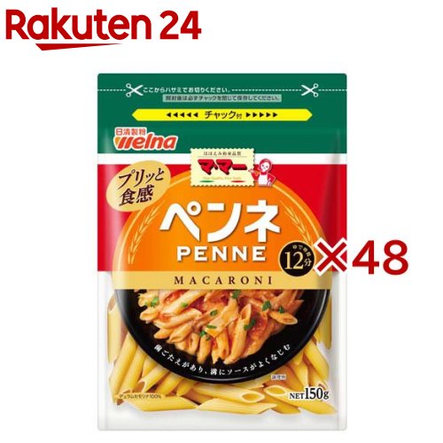 お店TOP＞フード＞穀物・豆・麺類＞パスタ＞パスタ全部＞マ・マー ペンネ (150g×48セット)【マ・マー ペンネの商品詳細】●ソースがよくなじむ溝つきのペン先の形をしたマカロニ。【品名・名称】マカロニ【マ・マー ペンネの原材料】デュラム小麦のセモリナ(国内製造)【栄養成分】100g当たり エネルギー362kcal、たんぱく質12g、脂質2g、炭水化物74g、食塩相当量0g【アレルギー物質】小麦【保存方法】高温多湿の場所、直射日光を避けて保存してください【ブランド】マ・マー【発売元、製造元、輸入元又は販売元】日清製粉ウェルナ※説明文は単品の内容です。リニューアルに伴い、パッケージ・内容等予告なく変更する場合がございます。予めご了承ください。・単品JAN：4902110326642日清製粉ウェルナ101-8441 東京都千代田区神田錦町1-250120-244-157広告文責：楽天グループ株式会社電話：050-5577-5043[麺類/ブランド：マ・マー/]