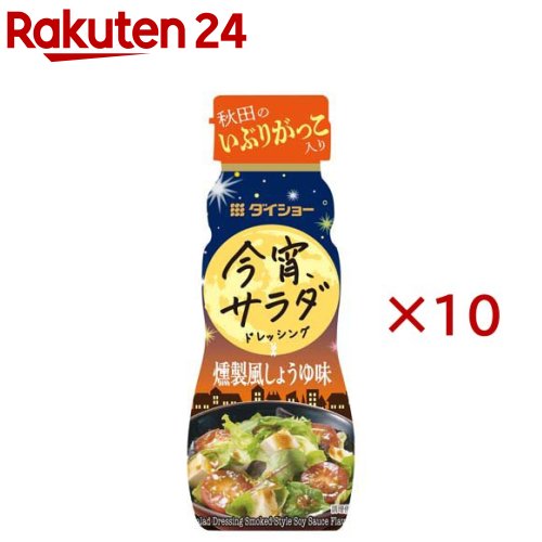 お店TOP＞フード＞調味料・油＞ドレッシング＞ドレッシング全部＞今宵サラダドレッシング 燻製風しょうゆ味 (150ml×10セット)【今宵サラダドレッシング 燻製風しょうゆ味の商品詳細】●しょうゆにかつおだしの香りを加えた、いぶりがっこ入りのドレッシングです。【品名・名称】分離液状ドレッシング【今宵サラダドレッシング 燻製風しょうゆ味の原材料】糖類(水あめ、果糖ぶどう糖液糖)、しょうゆ(国内製造)、大豆油、醸造酢、食塩、たくあん漬、乾燥玉ねぎ、みそ、風味調味料(かつお)／酒精、くん液、調味料(アミノ酸等)、増粘剤(加工デンプン、キサンタン)、酸化防止剤(ビタミンE)、(一部に小麦・大豆を含む)【栄養成分】100gあたりエネルギー：196kcal、たんぱく質：2.2g、脂質：10.1g、炭水化物：24.1g、食塩相当量：6.4g【アレルギー物質】小麦・大豆【保存方法】開封前は直射日光を避けて常温で保存してください。【ブランド】ダイショー【発売元、製造元、輸入元又は販売元】ダイショー※説明文は単品の内容です。リニューアルに伴い、パッケージ・内容等予告なく変更する場合がございます。予めご了承ください。・単品JAN：4904621030360ダイショー東京都墨田区亀沢1丁目17-30120-092860広告文責：楽天グループ株式会社電話：050-5577-5043[調味料/ブランド：ダイショー/]