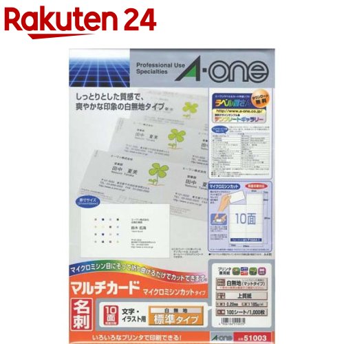 3M エーワン マルチ カード 名刺 10面 標準 マイクロミシン 白無地 51003(100シート)【A-one】 名刺用紙 メッセージカード 名刺サイズ カード a-one