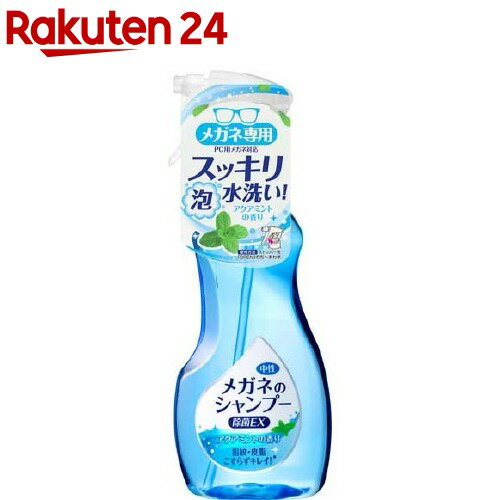 メガネのシャンプー 除菌EX アクアミントの香り(200ml)【メガネのシャンプー】