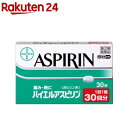 【第(2)類医薬品】バイエルアスピリン(セルフメディケーション税制対象)(30錠)【バイエルアスピリン】 アスピリン(アセチルサリチル酸)500mg 30回分