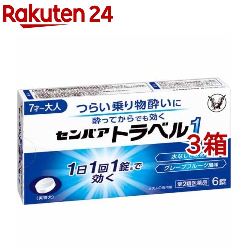 【第2類医薬品】センパア トラベル1(6錠*3箱セット)【センパア】