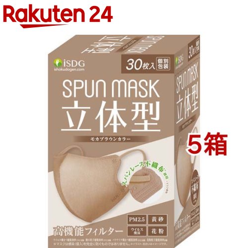 立体型スパンレース不織布カラーマスク モカブラウン(30枚入*5箱セット)