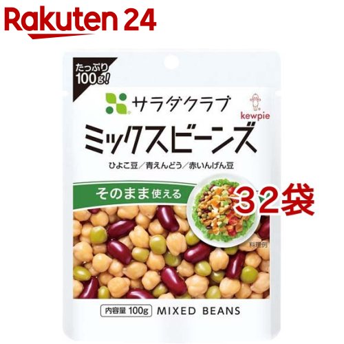 キユーピー サラダクラブ ミックスビーンズ ひよこ豆／青えんどう／赤いんげん豆(100g*32袋セット)【キユーピー】