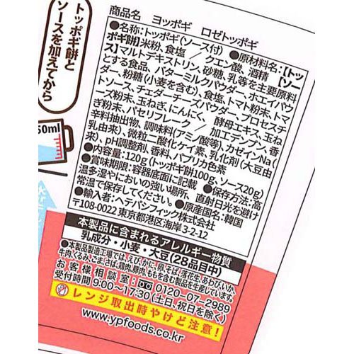 ヨッポギ ロゼトッポギ(120g×12セット)【ヨッポギ】