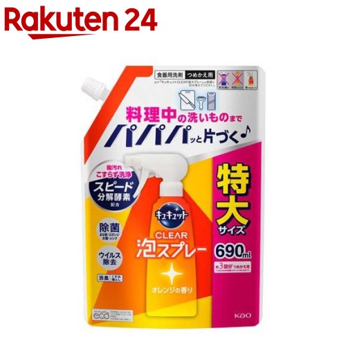 キュキュット 食器用洗剤 クリア泡スプレー オレンジの香り つめかえ用 特大サイズ(690ml)【キュキュット】のサムネイル